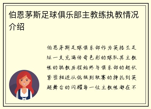 伯恩茅斯足球俱乐部主教练执教情况介绍