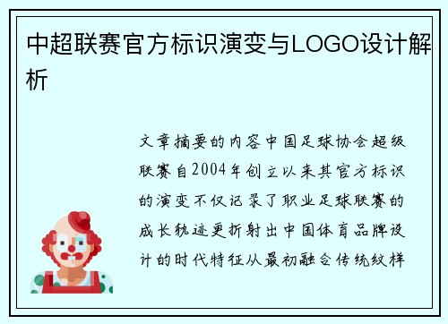 中超联赛官方标识演变与LOGO设计解析