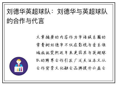 刘德华英超球队：刘德华与英超球队的合作与代言