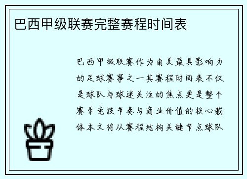 巴西甲级联赛完整赛程时间表