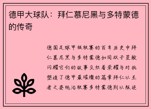 德甲大球队：拜仁慕尼黑与多特蒙德的传奇