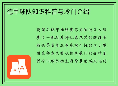 德甲球队知识科普与冷门介绍