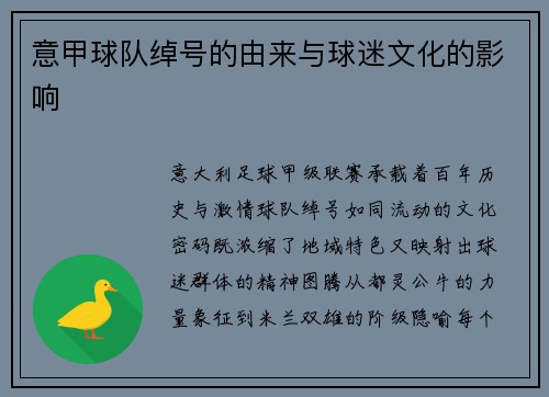 意甲球队绰号的由来与球迷文化的影响