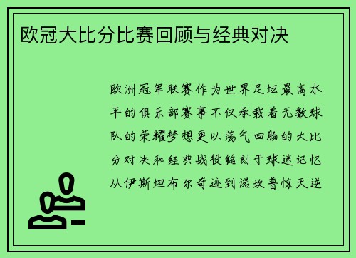 欧冠大比分比赛回顾与经典对决