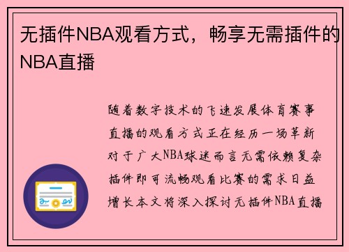 无插件NBA观看方式，畅享无需插件的NBA直播