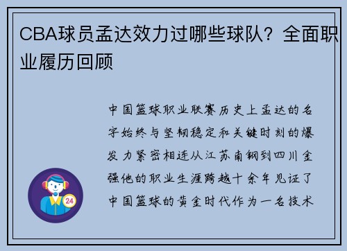 CBA球员孟达效力过哪些球队？全面职业履历回顾