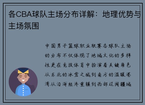 各CBA球队主场分布详解：地理优势与主场氛围