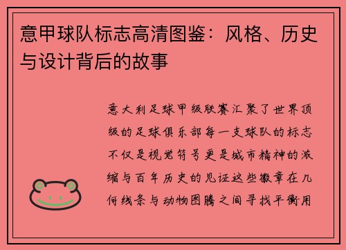意甲球队标志高清图鉴：风格、历史与设计背后的故事