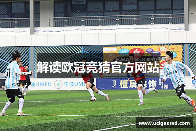 解读欧冠竞猜官方网站