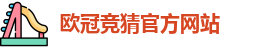 欧冠竞猜官方网站